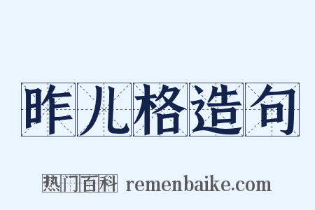 昨儿格造句是什么意思的图片